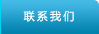 联系我们