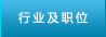 行业及职位