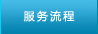 服务流程