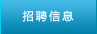 招聘信息