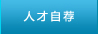人才自荐